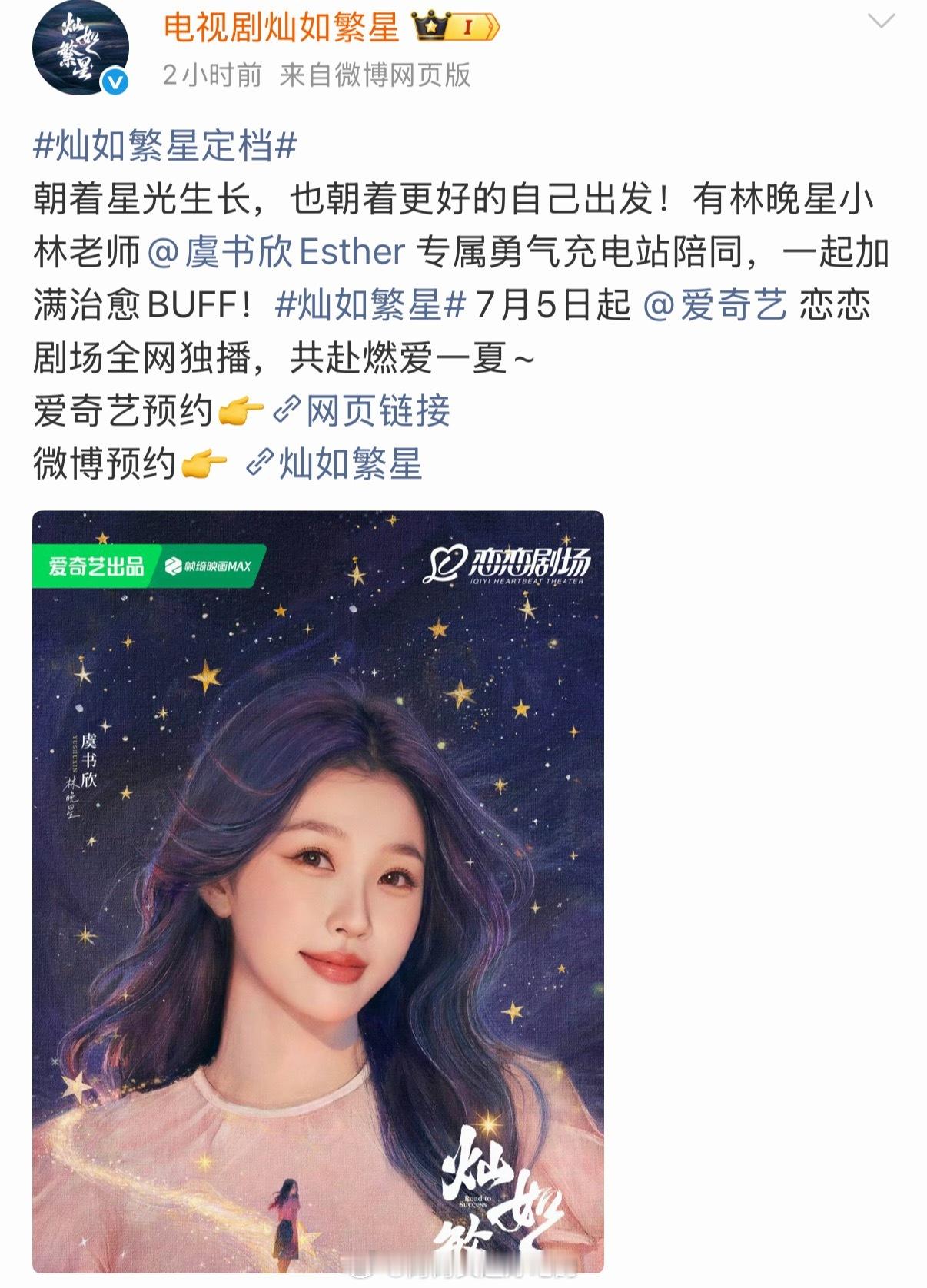 虞书欣《灿如繁星》官宣定档7.5，小林老师要来了灿如繁星定档