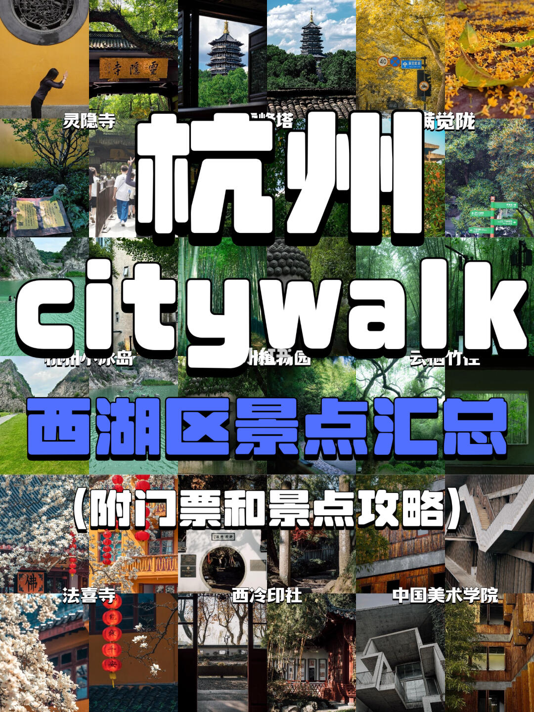 杭州citywalk |西湖区旅游景点攻略