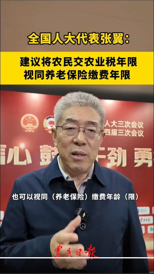 张翼代表建议，将农民基础养老金标准提高到600元。他的理由是，农民交公粮交农业税