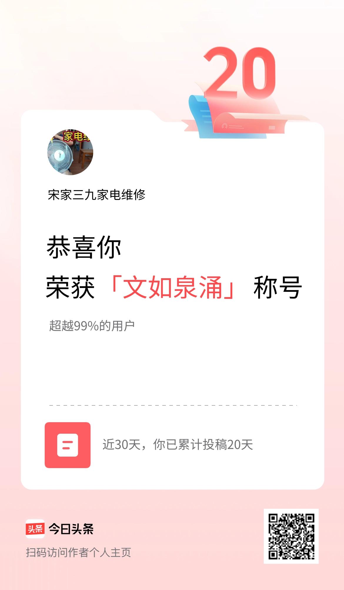 我在头条30天内投稿打卡20天，获得“文如泉涌”称号