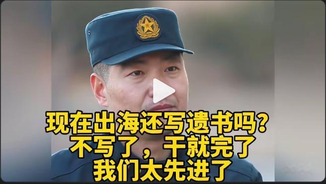 现在才知道，原来之前我们的潜艇出海，水兵都要写好遗书，交代后事，怕的就是一去不回