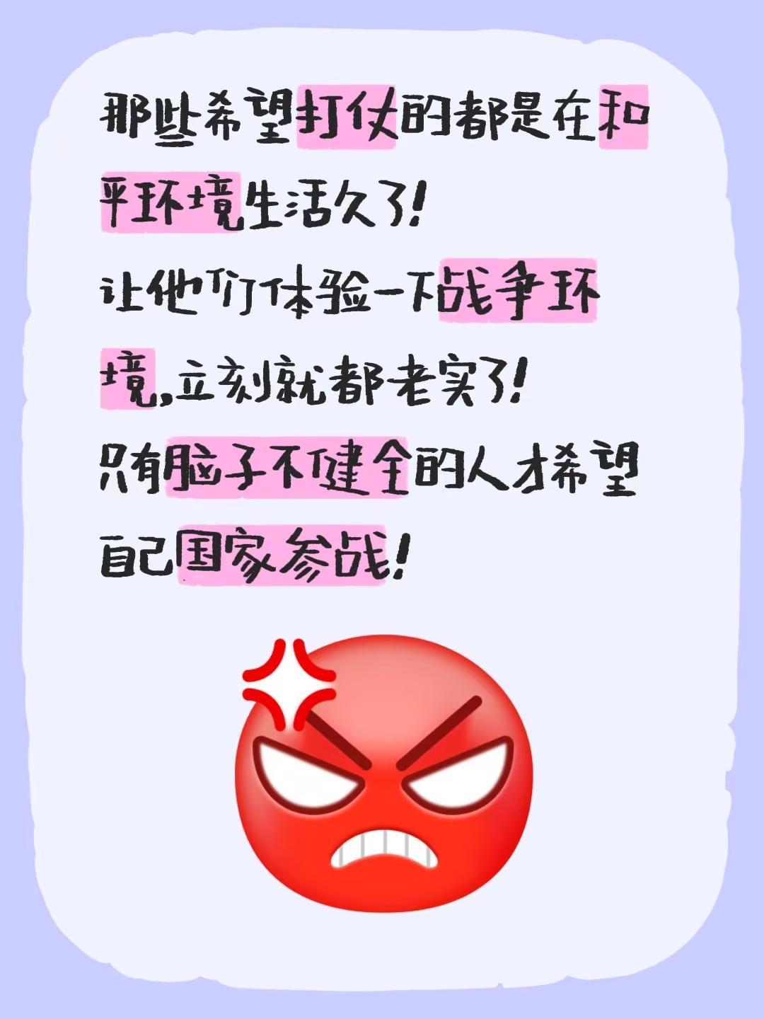 那些希望打仗的都是在和平环境生活久了！让他们体验一下战争环境，立刻就都老实了！只