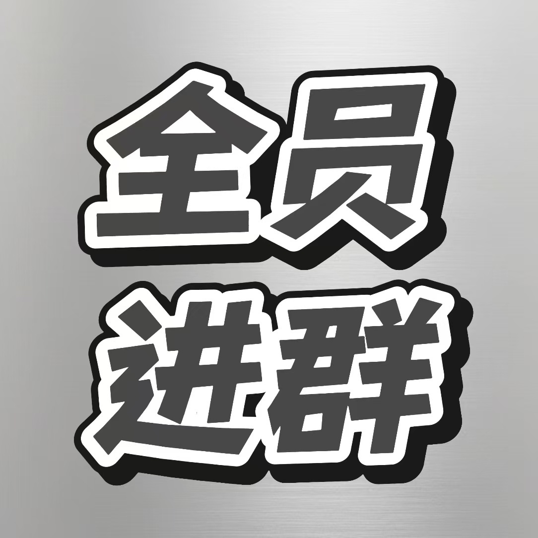 🐏毛任务还差的很多晚上还有新的呢所以下午的别拖了，进裙里速速解决做完扩散拉人?