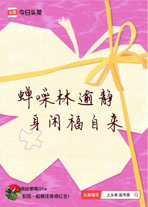 我正在头条参加逛市集分五万活动，今日份抽运势签，我抽到了：蝉噪林逾静,身闲福自来