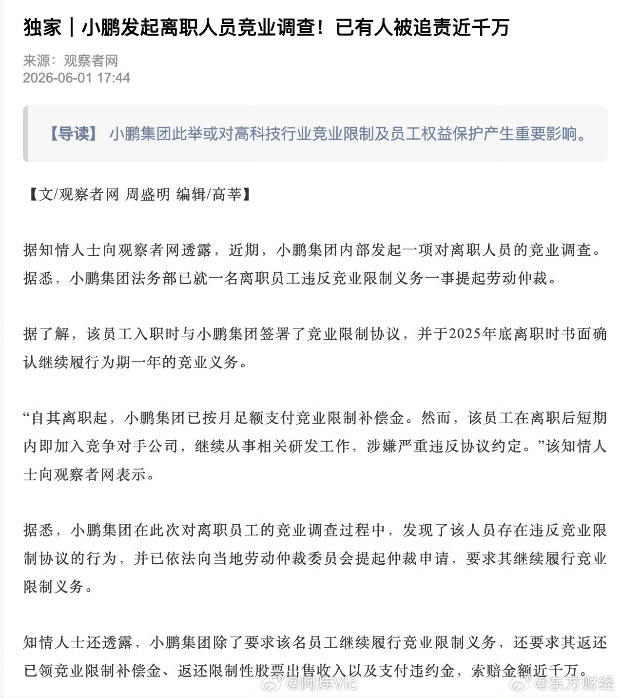 【小鹏前员工违约竞业协议被诉近千万】6月1日，据观察者网报道，小鹏集团近期发起对