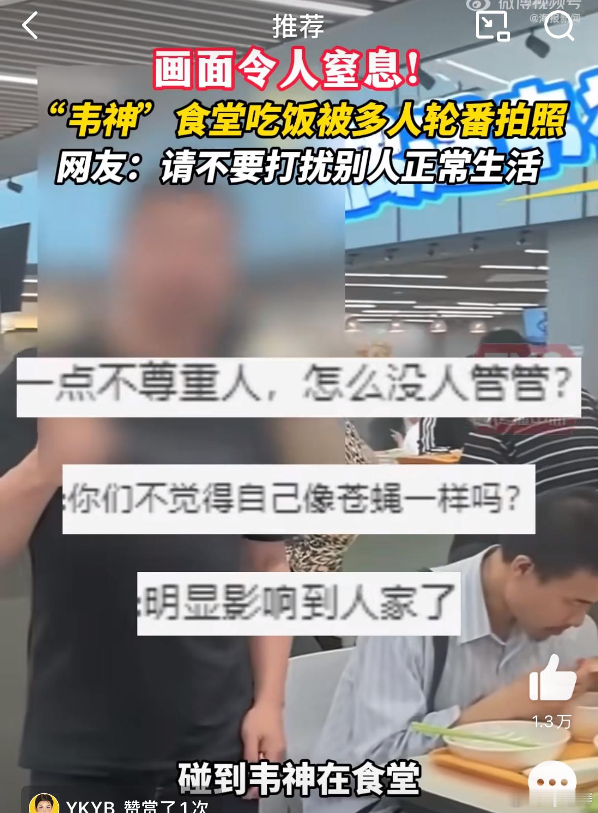 韦神食堂吃饭被多人轮番拍照虽然韦神都没搭理，但说实话真的有点欺负人了，这么多人轮