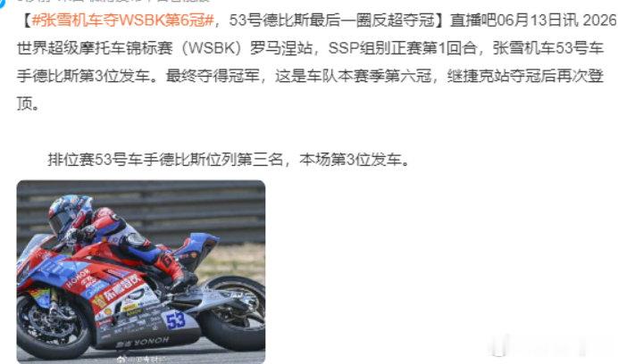 张雪机车德比斯第六冠张雪机车德比斯反超恭喜张雪机车德比斯第六冠！ 德比斯最后一圈
