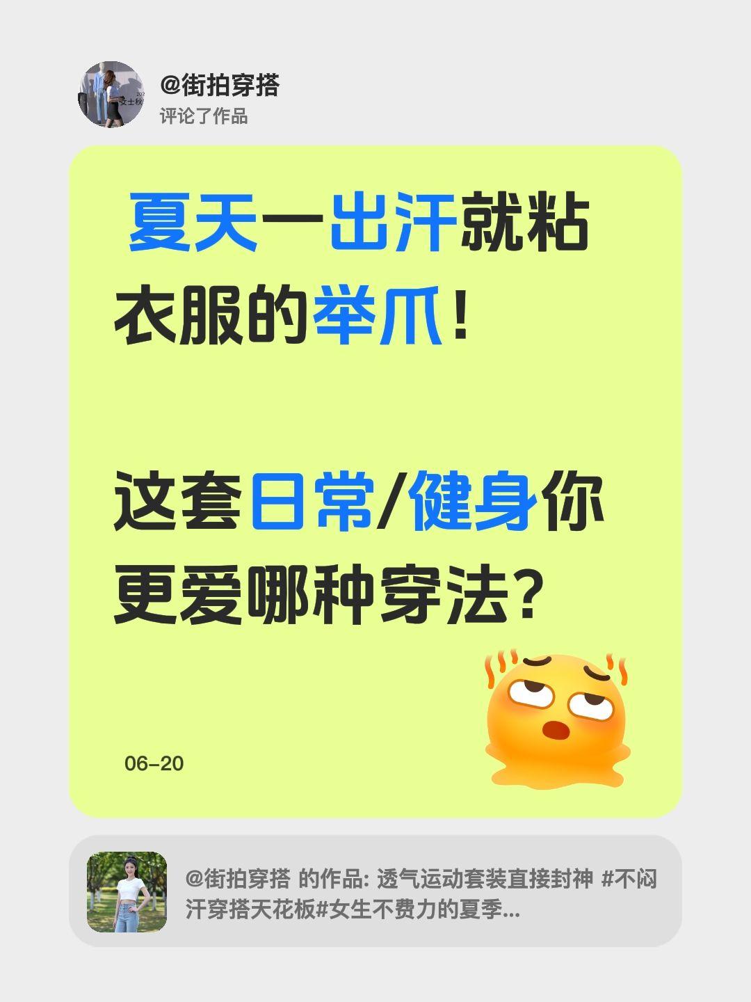 我评论了@街拍穿搭 的作品：
 夏天一出汗就粘衣服的举爪！

这套日常/健身你更