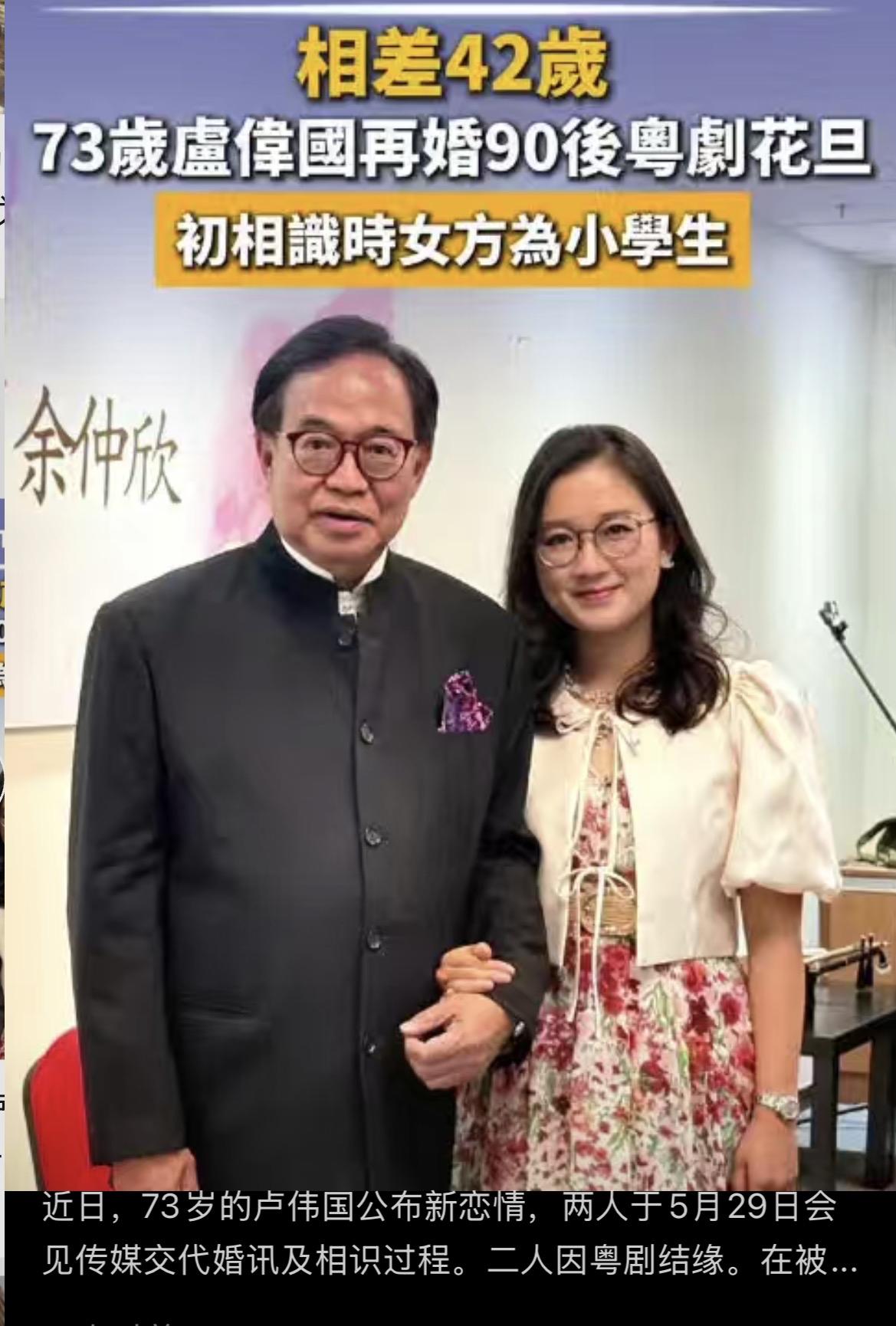 相差42岁！73岁卢伟国官宣再婚，女方90后粤剧花旦引热议
近日，73岁香港政坛