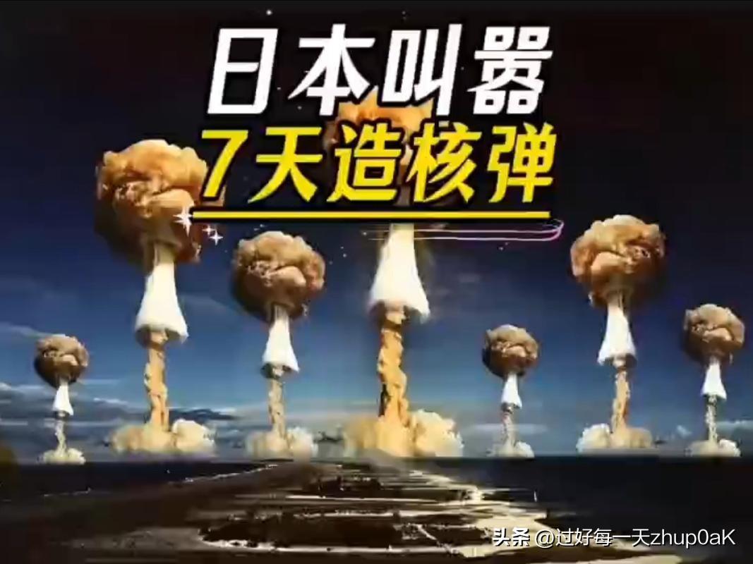 这个话题不是危言耸听，而是真有可能发生。
从现有的技术力量和条件来看，日本已经具
