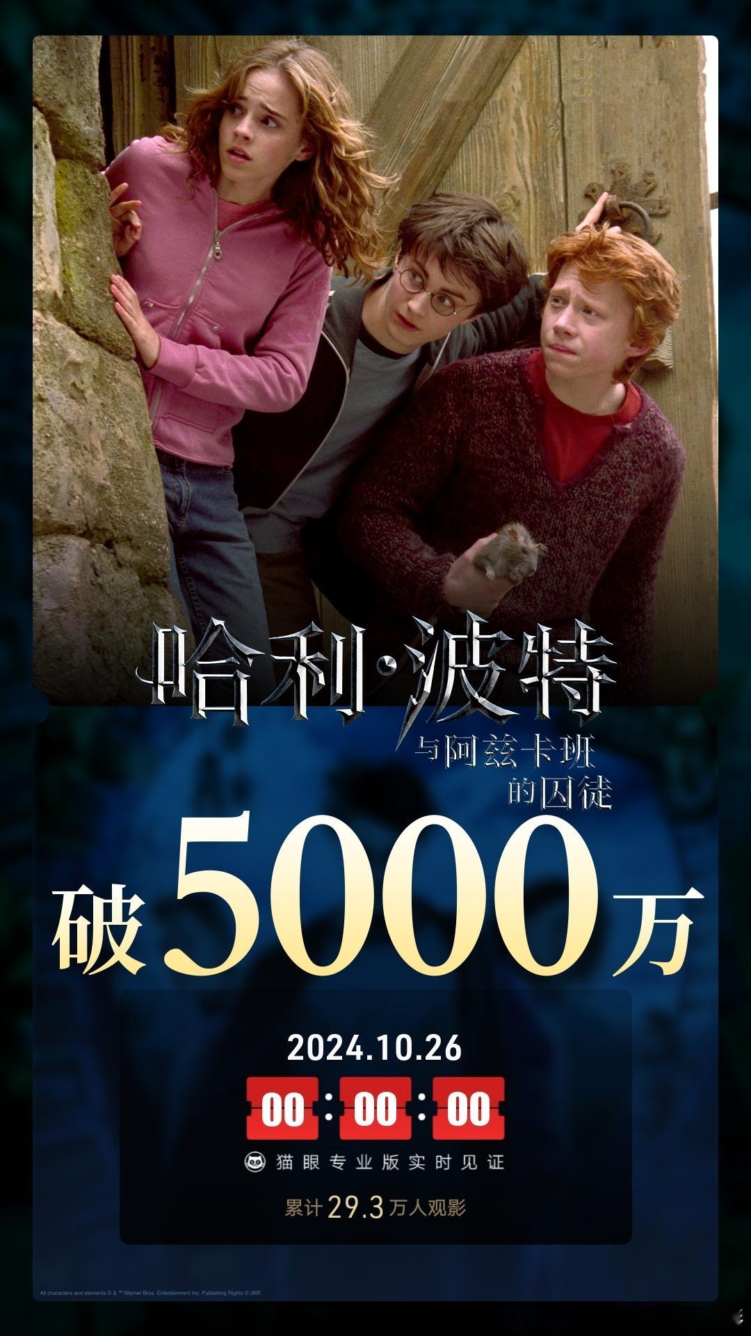 #哈利·波特与阿兹卡班的囚徒# 总票房破5000万#佳片奇遇季# ​​​