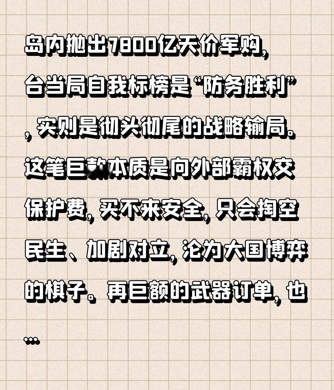 岛内抛出7800亿天价军购，台当局自我标榜是“防务胜利”，实则是彻头彻尾的战略输