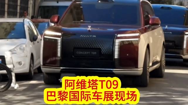 巴黎车展最大黑马！这才是新豪华天花板？ 长安汽车、阿维塔T09