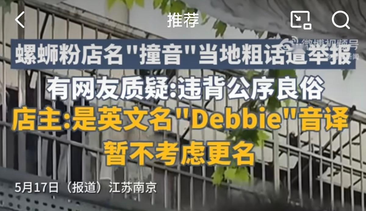 螺蛳粉店名撞音当地粗话遭举报 看名字以为就是普通的螺蛳粉店，谐音梗得扣大分[顶]