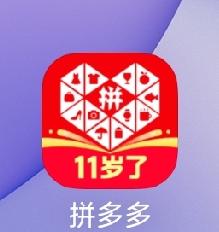 这两天发现拼多多APP图标上写着11周岁了，原来一晃这个平台居然已经走过11年。