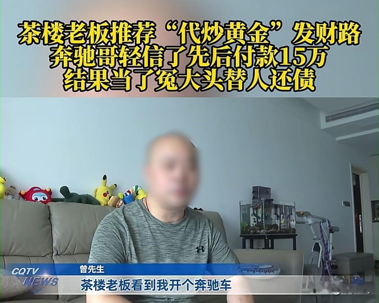 冤大头？重庆，男子到茶楼打牌，茶楼老板看他开奔驰，出手也大方，说他有个亲戚在做代