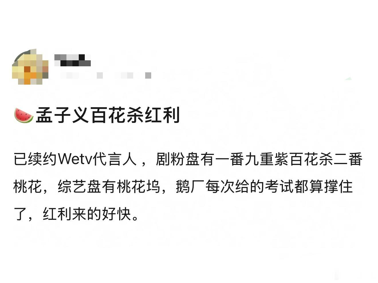 曝孟子义百花杀红利来了，已续约Wetv代言人，🐧厂看来很满意百花杀这个成绩了，