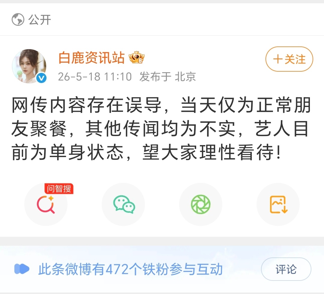 白鹿资讯站迅速辟谣，并再次强调白鹿单身，这就意味着不止这个造谣是假的，那些磕CP
