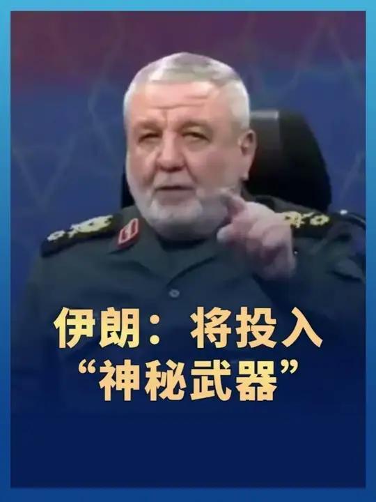 伊朗神秘警告：真正的底牌还没亮

   伊朗军方称这次反击，用的都是仓库里的老库