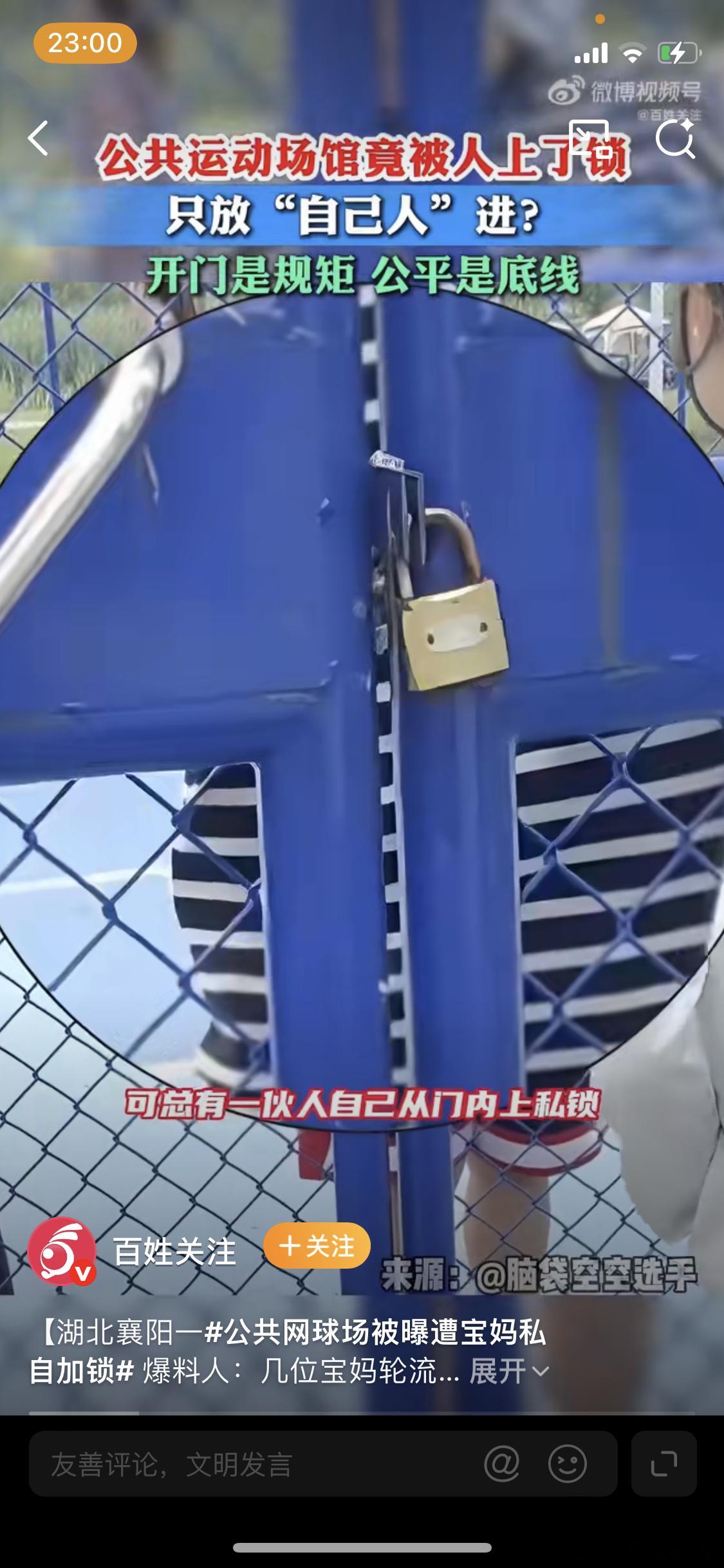 公共网球场被曝遭宝妈私自加锁这种人是怎么想的，真的把这里当自己家，可以这么毫无顾