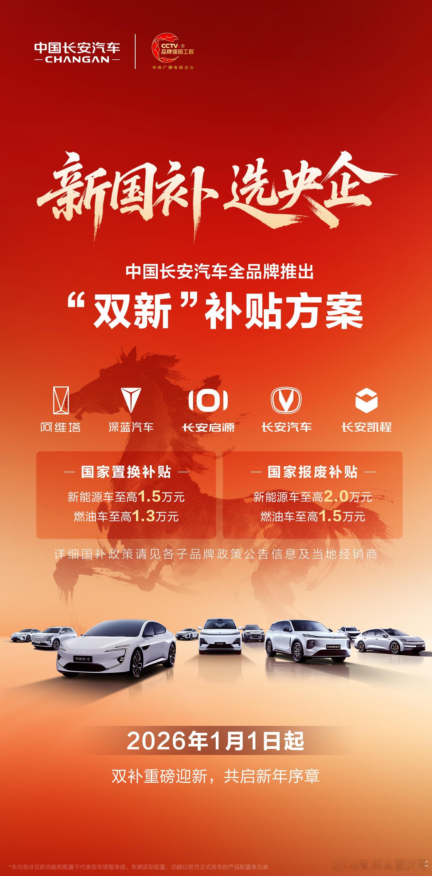 双新礼到，迎新启程中国长安汽车“双新”补贴，即将开启！全新旅程，即刻出发2026
