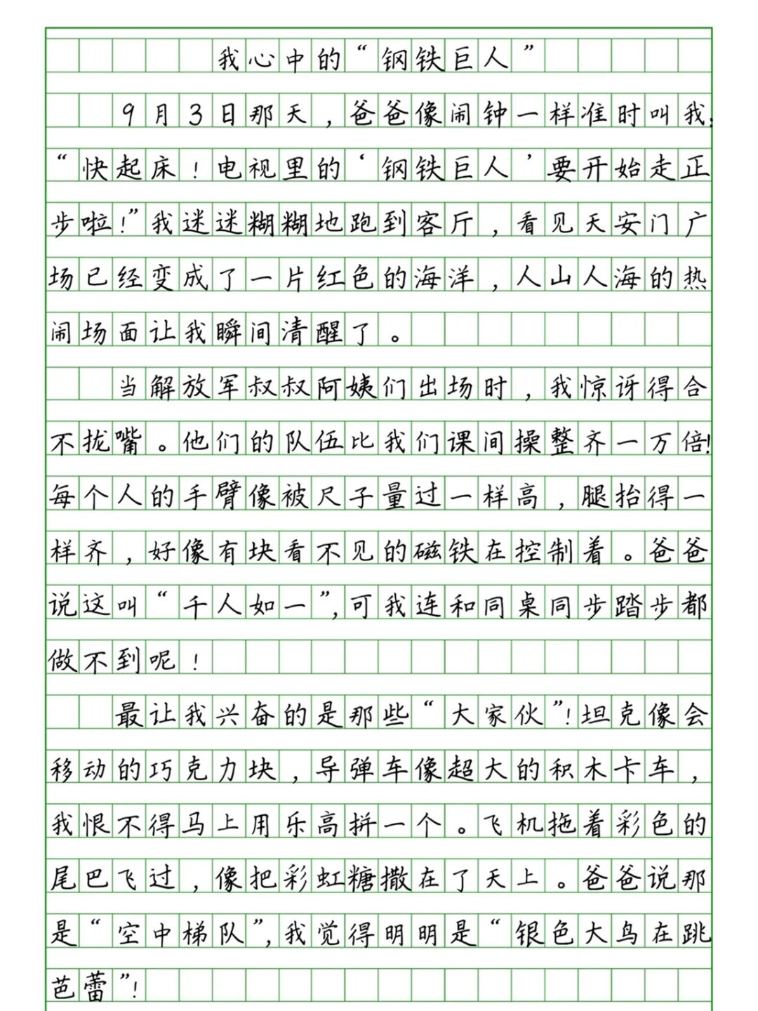 大阅兵观后感：《我心中的“钢铁巨人”》