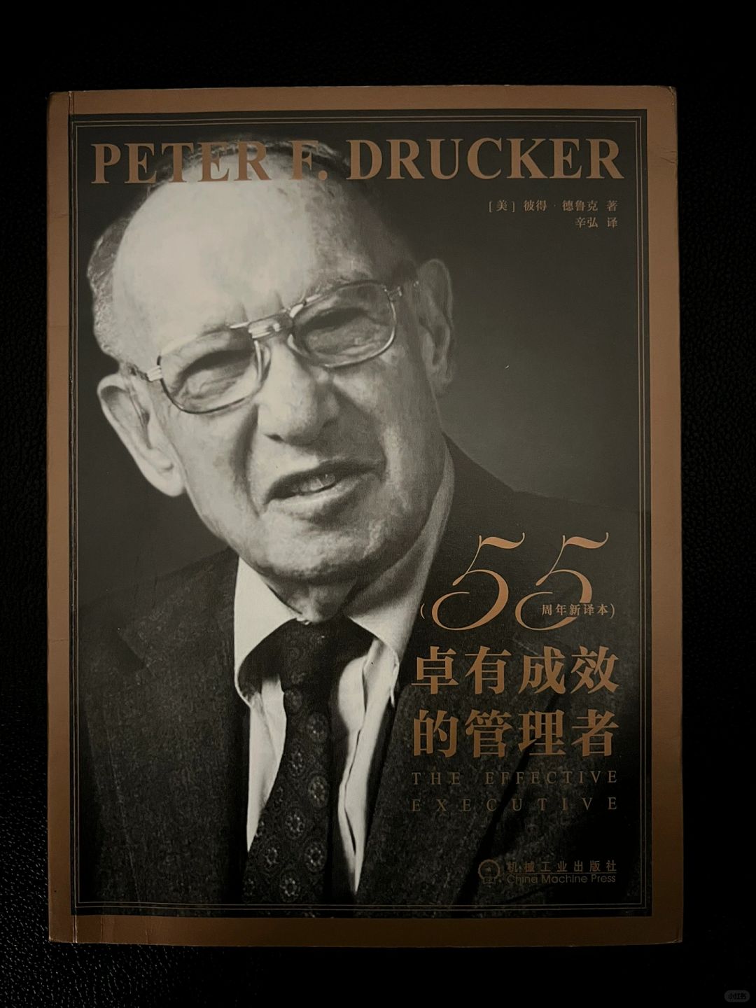 现代管理学之父教你如何成为有效的管理者！