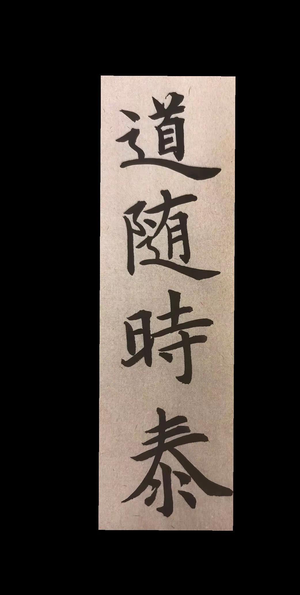 我的书法作品 创作者中心 创作灵感 写字是一种生活 传统文化