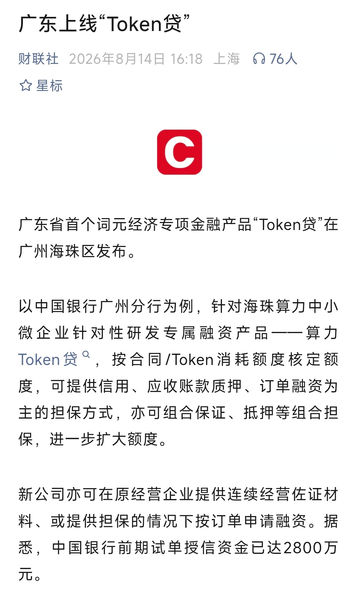 财联社：广东上线token贷我感觉疑似可能好像大概有点超前了 