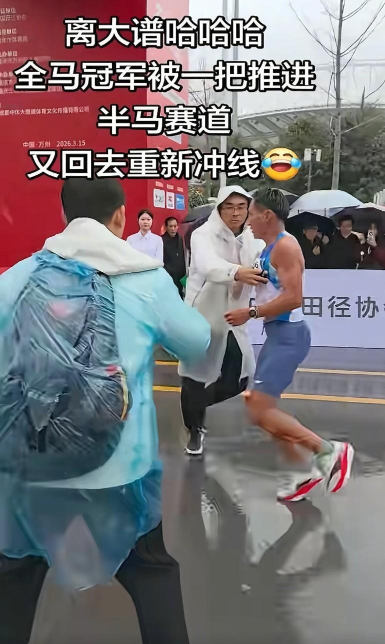 离大谱哈哈哈，全马冠军被一把推回去，又回去重新冲线，据说就是这货干的！
本来不拦