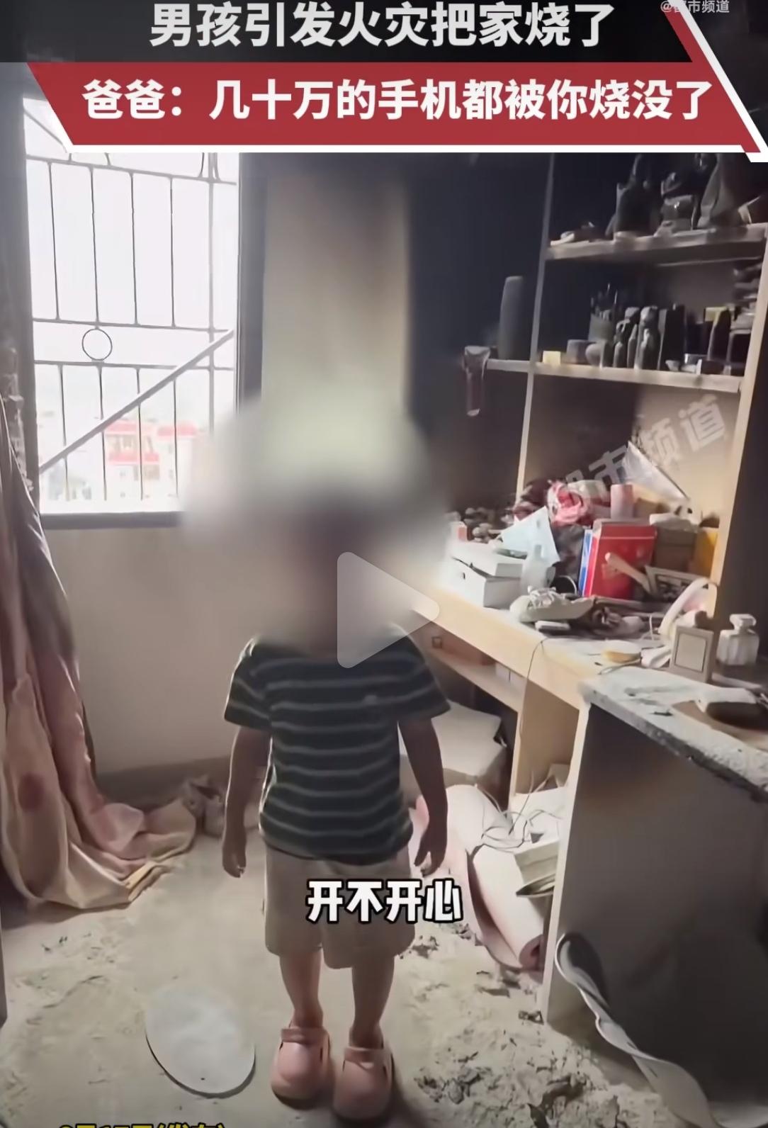 广东男孩在家玩火，几十万的手机货物烧得精光，家也烧得面目全非。换作一般家长，早就