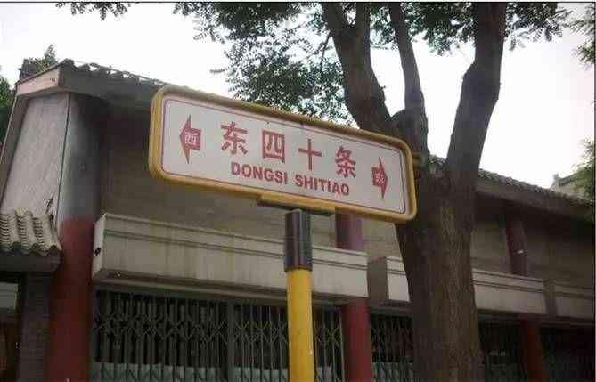 北京地名“东四十条”的含义
 
来到北京的外地游客，大多会被“东四十条”这个地名