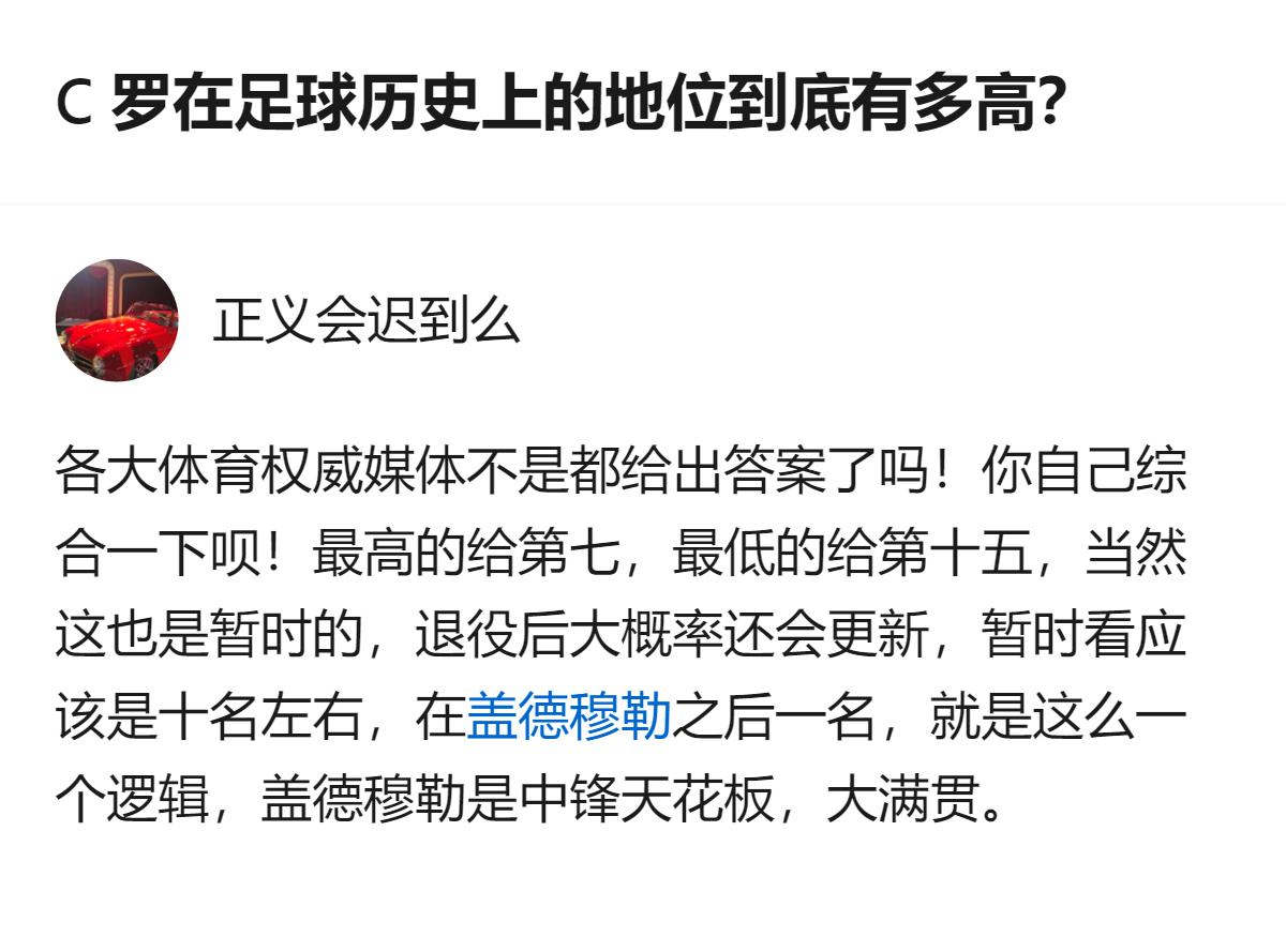 关于C罗的足坛历史地位，目前各大体育权威媒体给出的排名，最高排第七、最低排第十五