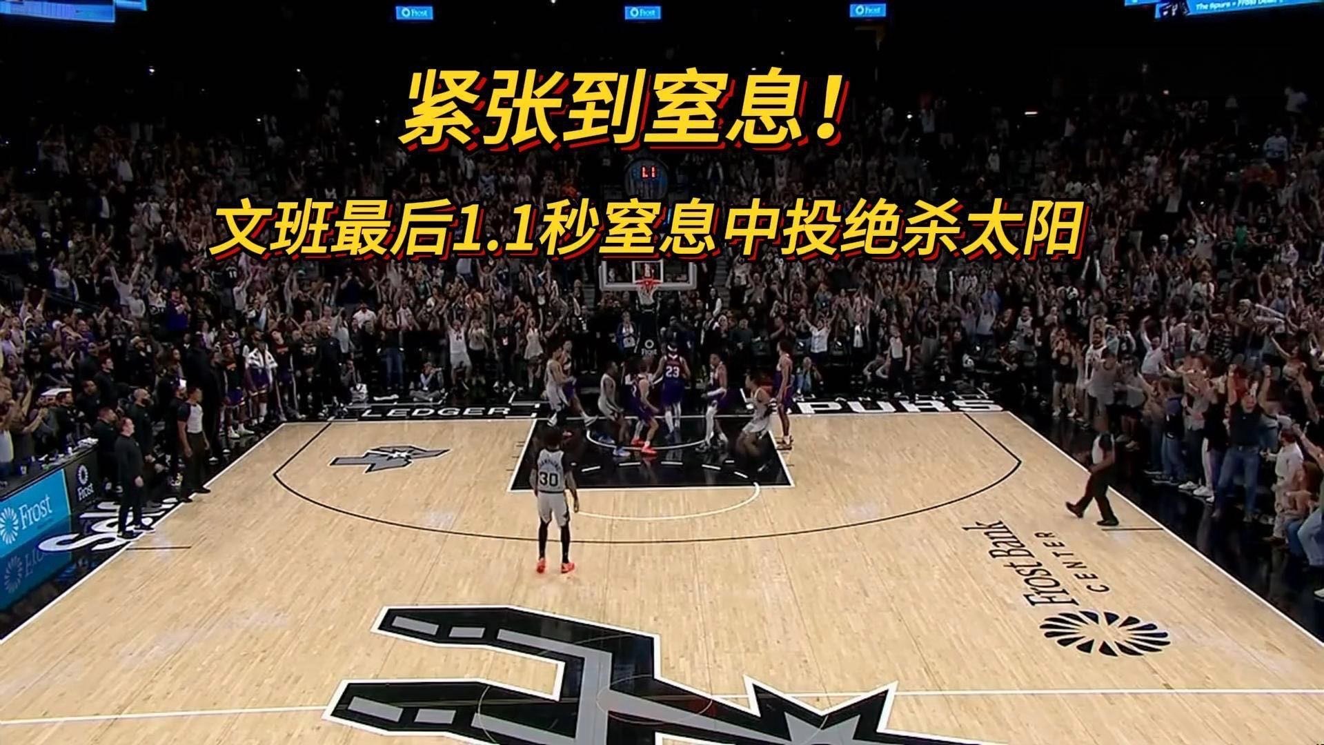 《太刺激!慢镜还原文班最后1.1秒逆天中投绝杀太阳,马刺主场沸腾总比分101-1