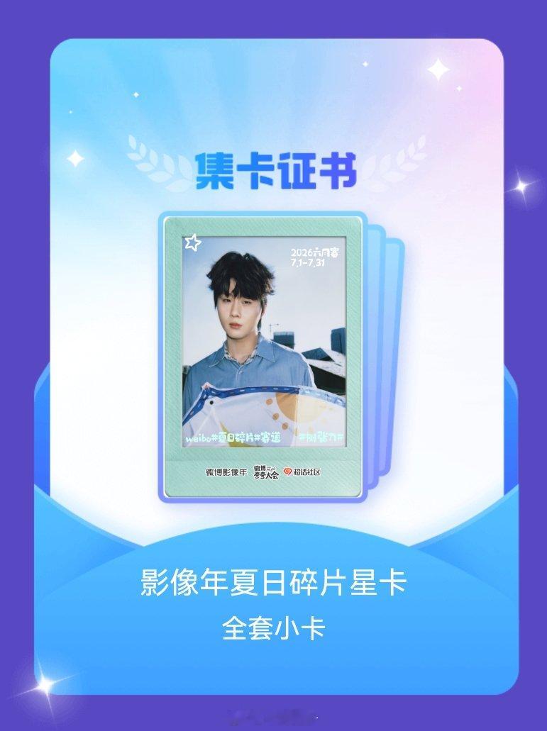 双高胎 我成功集齐了"影像年夏日碎片星卡"的全套小卡！快来看看我的卡册吧~点击网