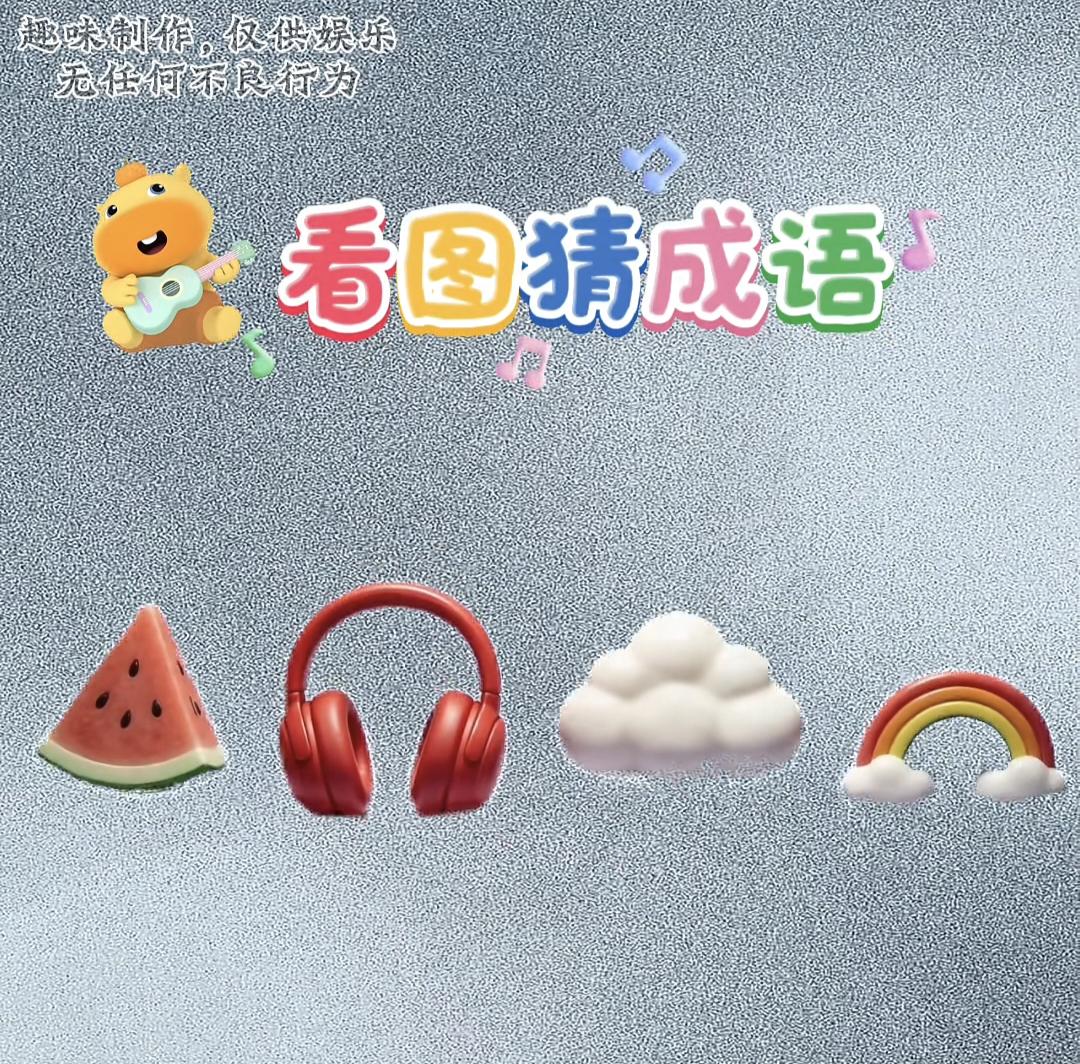 你能说出一到十开头的成语么看图猜成语，西瓜耳机云朵彩虹，你能猜出谜底吗