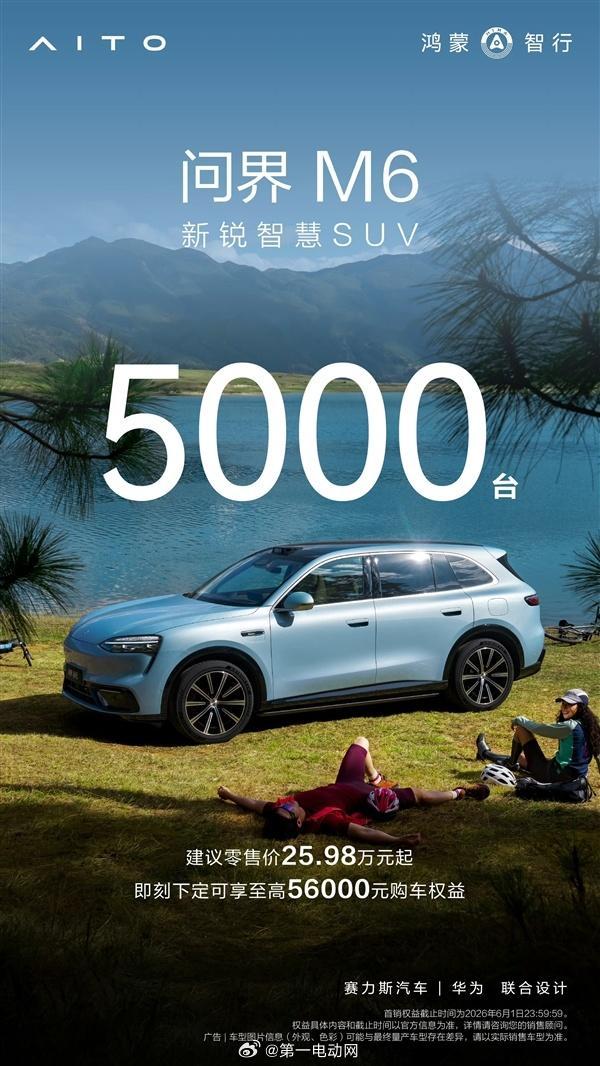 全新问界M6 上市一周交付量突破5000台! 各位车主来报名我们的第二届中国智驾