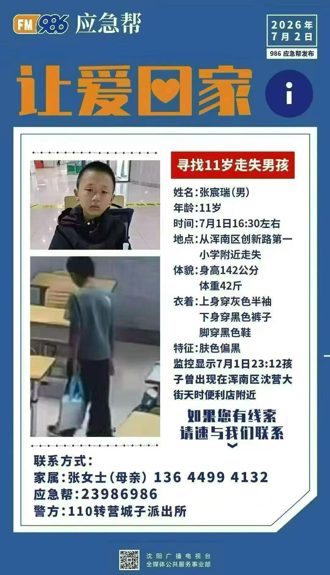 张宸瑞，男孩，11岁，7月1号下午4:30分左右从学校出走 ，身穿灰色半袖 黑色