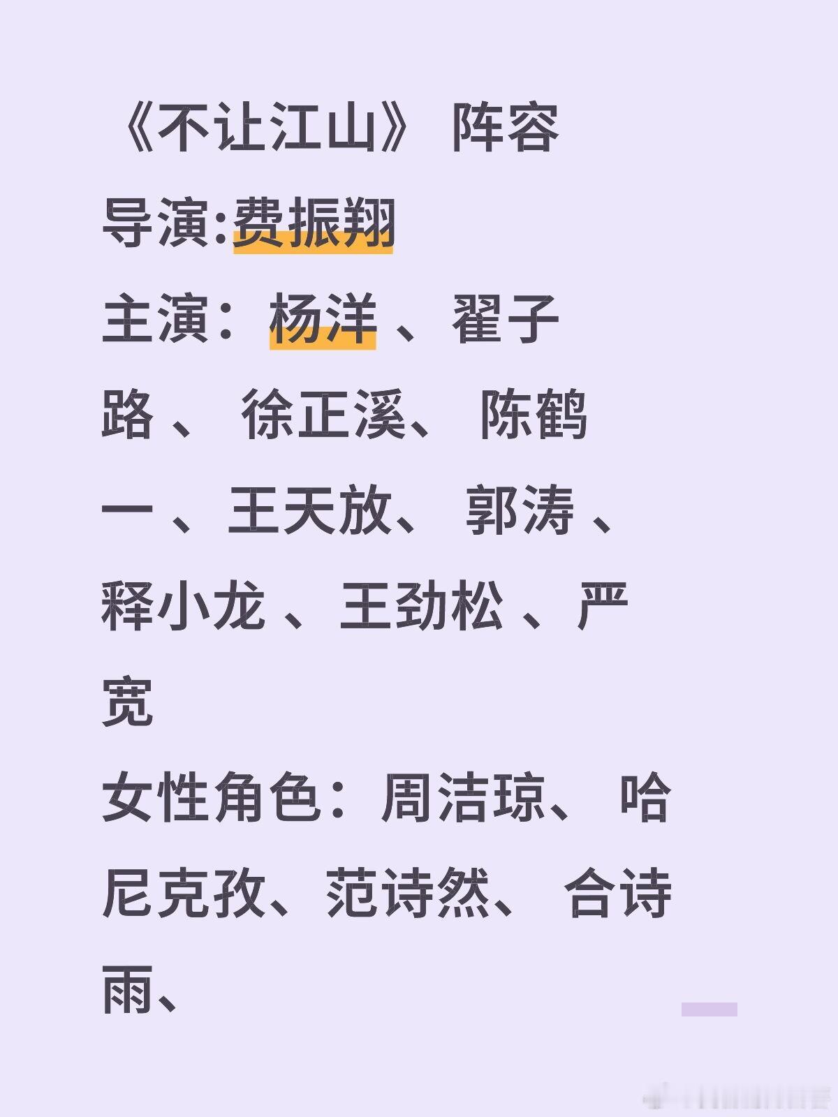 《不让江山》 阵容导演:费振翔主演：杨洋 、翟子路 、 徐正溪、 陈鹤一 、王天
