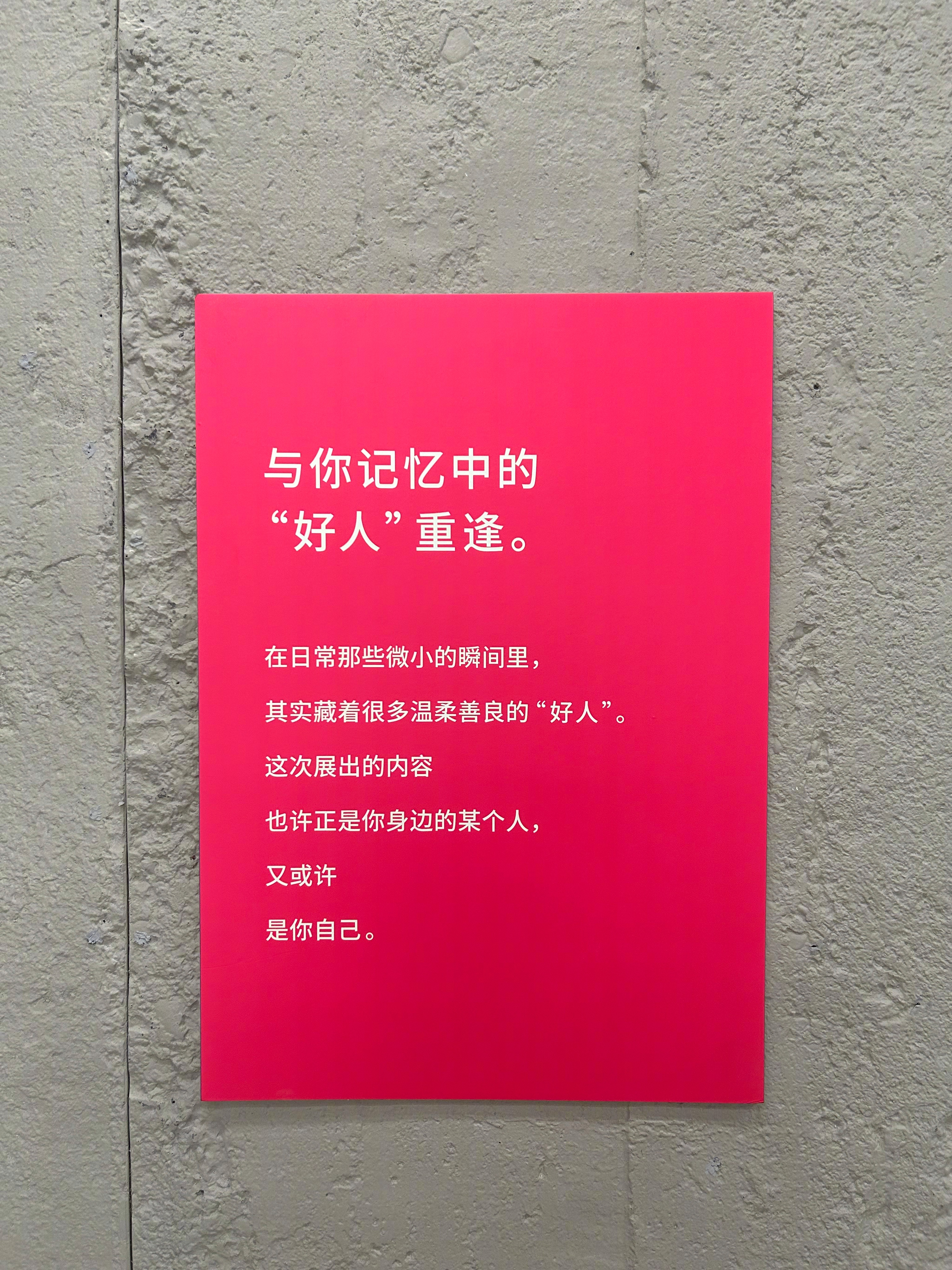 在淮海路看了一场《人也太好了吧》展！好喜欢啊，看完心里会暖暖的！展览里记录了日常