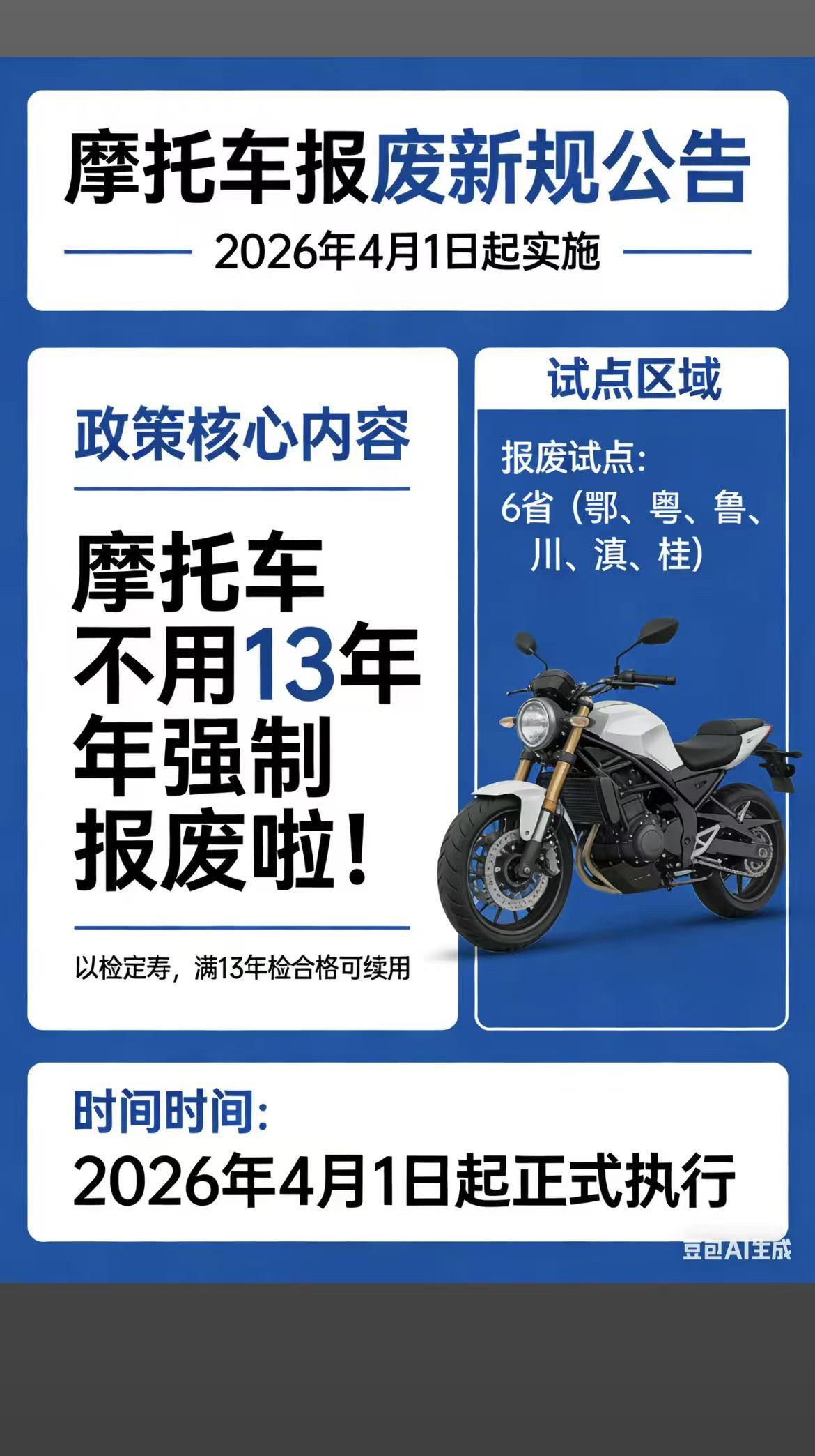 2026年4月1日起，摩托车报废新规实施，不用13年强制报废啦！虽然是试点，但总