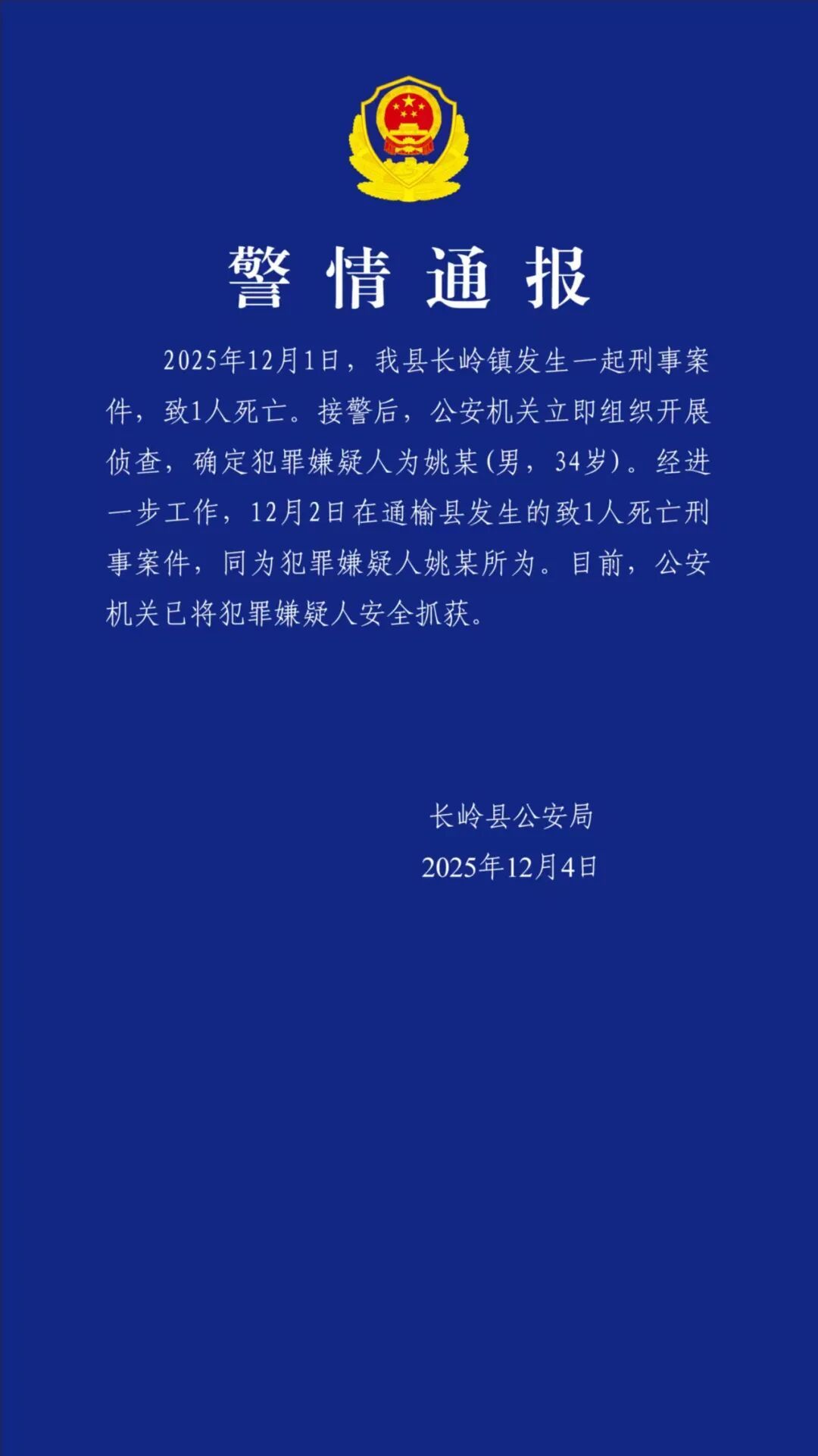吉林松原恶性案件嫌疑人已被抓获警情通报2025年12月1日，我县长岭镇发生一起刑