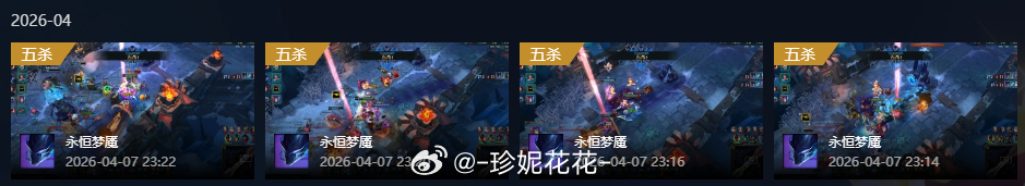 请问你们有见过在一局游戏里拿4个五杀吗？请问你们有在一局游戏里拿4个五杀的队友吗