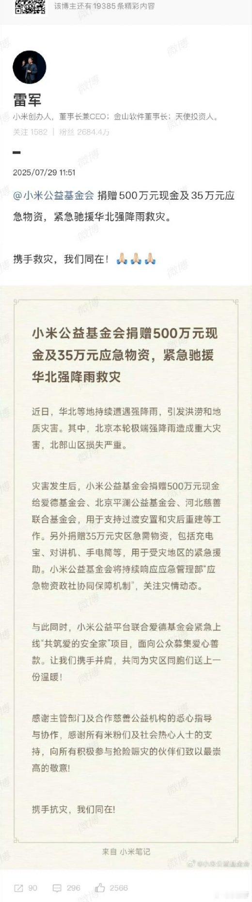 各车企驰援强降雨灾情降雨成灾，社会援助看车企，捐的是温暖....理想向北京市慈善