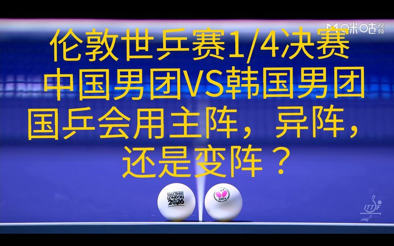 伦敦世乒赛中韩男团之战，国乒会用主阵，异阵，还是变阵？
      5月8日，伦