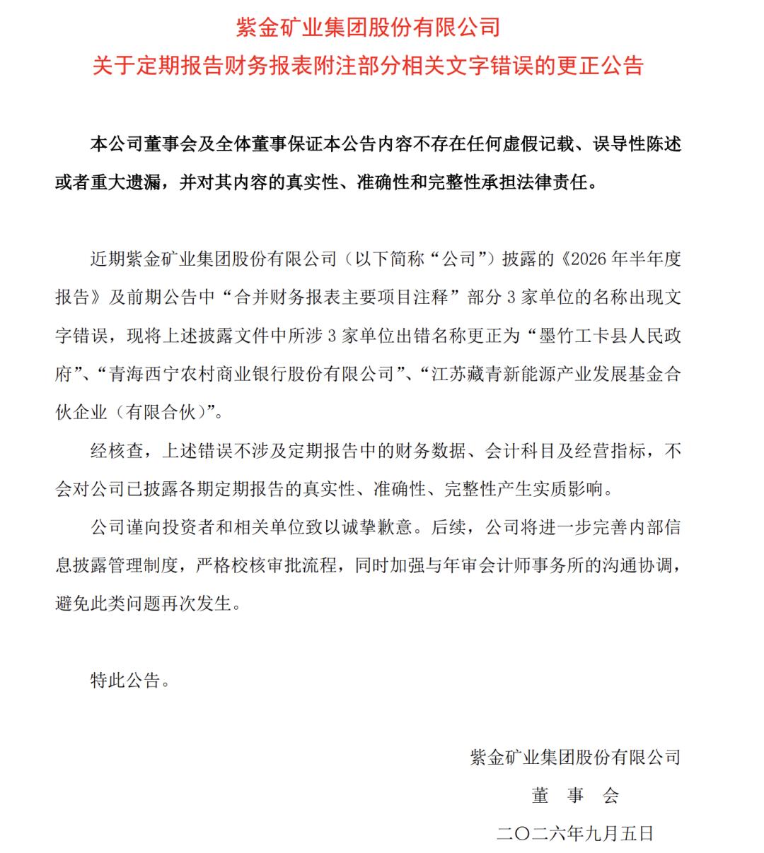 紫金矿业致歉信。