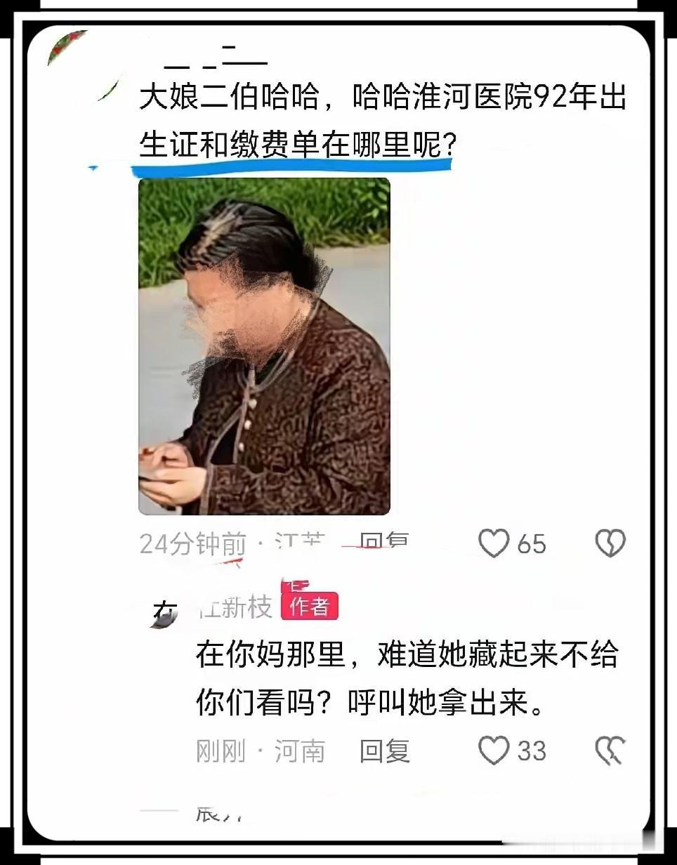 昨天大娘发了作品，评论区有人问：淮河医院92年的出生证和缴费单在哪呢？她倒好，说