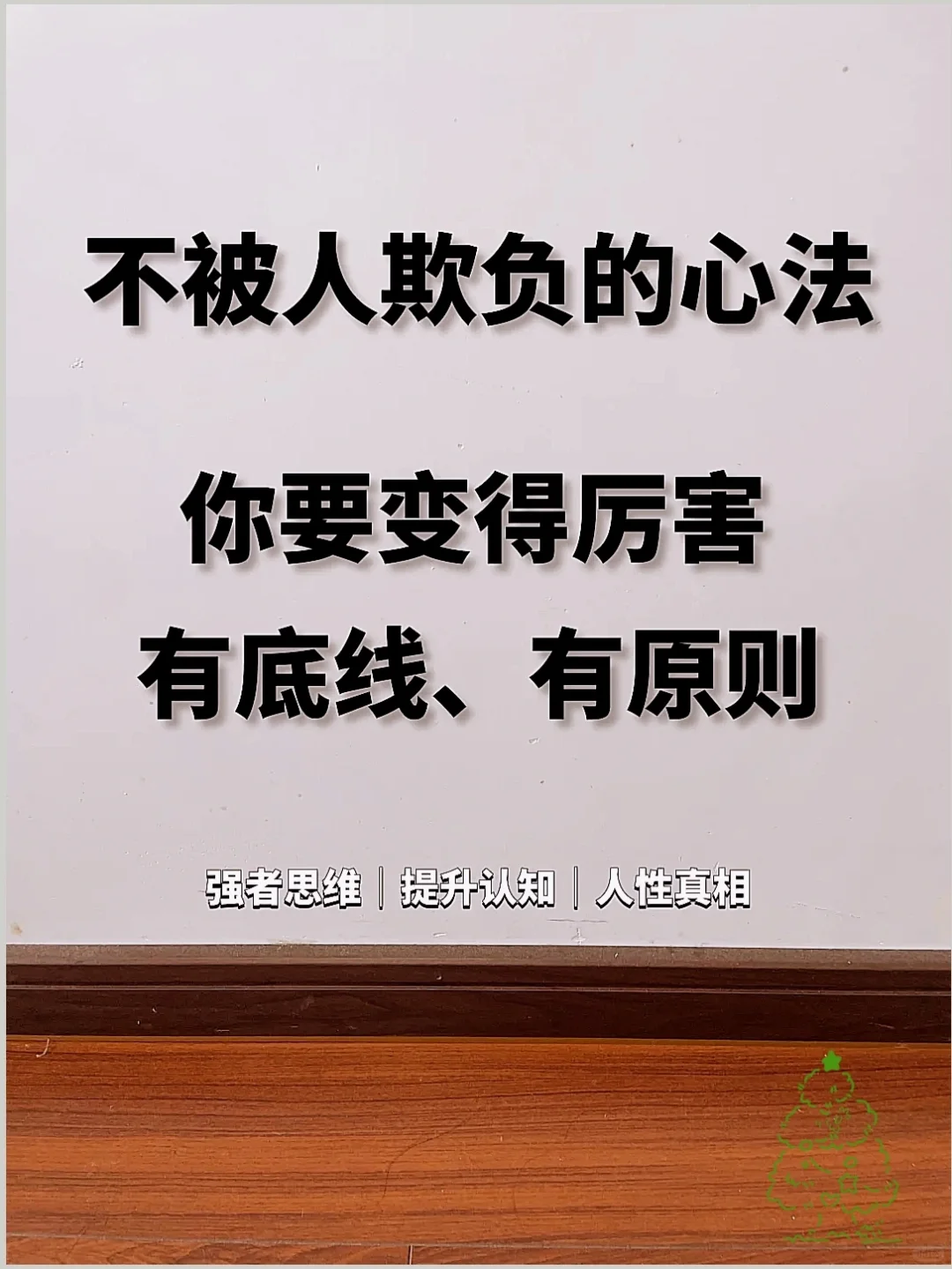 想要不被人欺负 你需要变得厉害 有底线原则