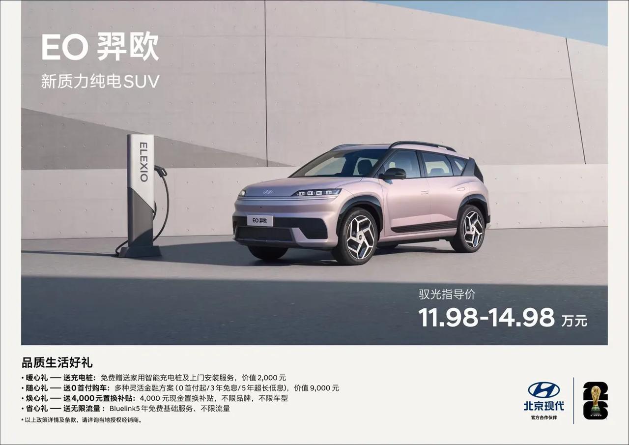 北京现代首款纯电平台suv——EO翊欧正式上市了！它的指导价是11.98-14.