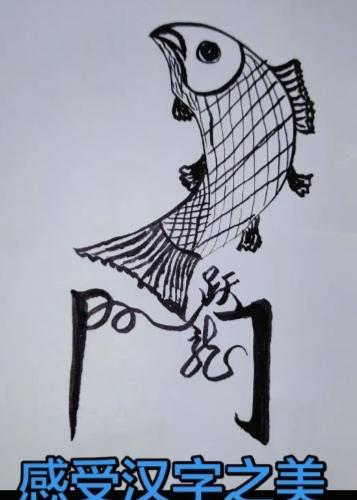 〔看图猜成语〕
图中画面挺有趣；
一条鲤鱼跳起来；
龙门上面显神威；
猜个四字成